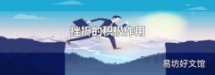 挫折的积极作用