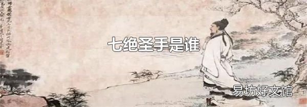 七絕圣手是誰