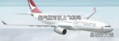 氧气瓶可以上飞机吗
