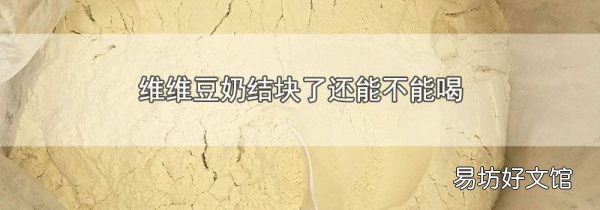 維維豆奶結(jié)塊了還能不能喝