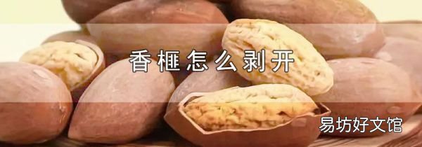 香榧怎么剝開