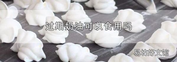 過期奶油可以食用嗎