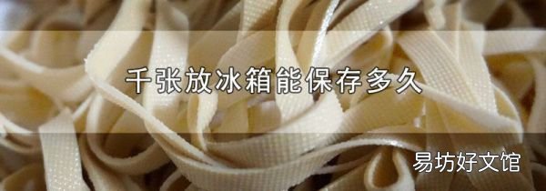 千張放冰箱能保存多久