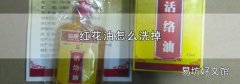 红花油怎么洗掉