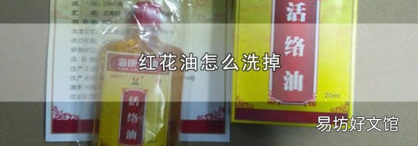 红花油怎么洗掉