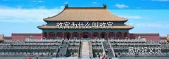 故宫为什么叫故宫