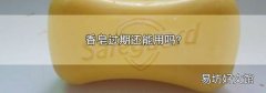香皂过期还能用吗?