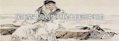居庙堂之高则忧其民出自范仲淹的