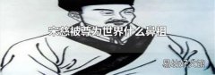 宋慈被尊为世界什么鼻祖