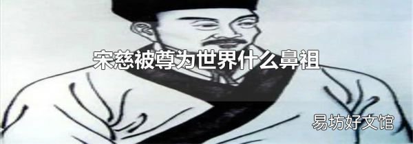 宋慈被尊為世界什么鼻祖