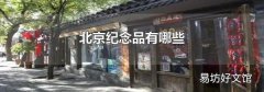 北京纪念品有哪些