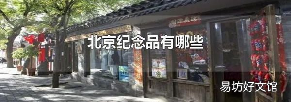 北京紀(jì)念品有哪些