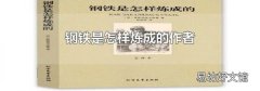 钢铁是怎样炼成的作者