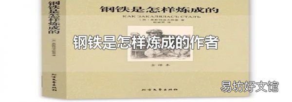 鋼鐵是怎樣煉成的作者
