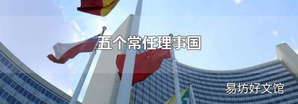 五个常任理事国