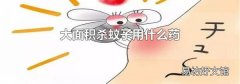 大面积杀蚊子用什么药