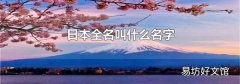 日本全名叫什么名字