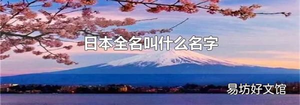 日本全名叫什么名字