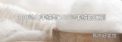 100%山羊绒与100%羊绒的区别