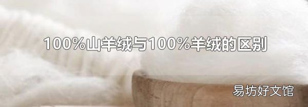 100%山羊絨與100%羊絨的區(qū)別