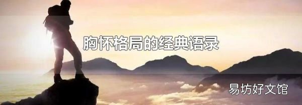 胸懷格局的經(jīng)典語錄
