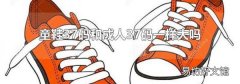 童鞋37码和成人37码一样大吗
