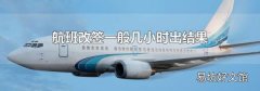 航班改签一般几小时出结果