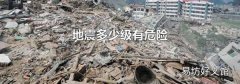 地震多少级有危险