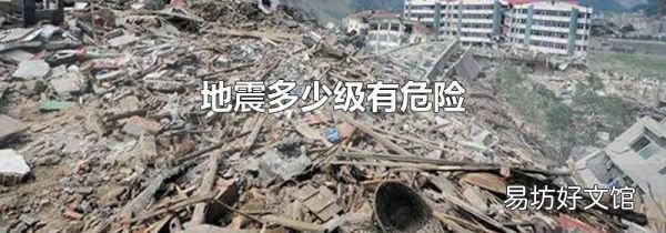 地震多少級有危險