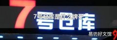 7号仓库是什么牌子