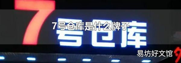 7號倉庫是什么牌子