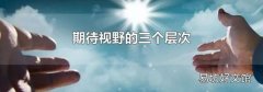 期待视野的三个层次