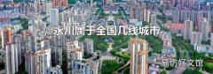 永川属于全国几线城市