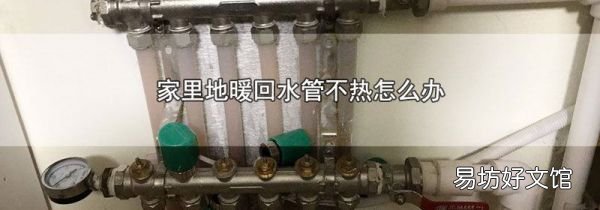 家里地暖回水管不熱怎么辦