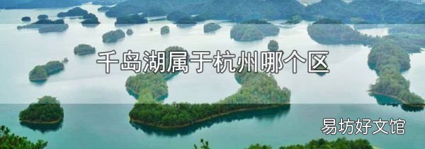 千島湖屬于杭州哪個(gè)區(qū)