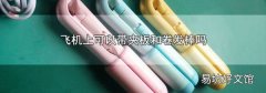飞机上可以带夹板和卷发棒吗