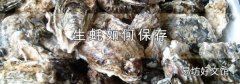 生蚝如何保存