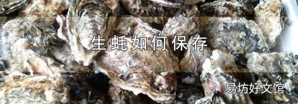 生蠔如何保存