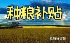 農(nóng)民種地有補貼嗎 為什么農(nóng)民還是不愿意種地