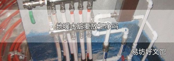 地暖水臟要放干凈嗎