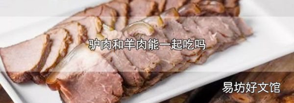 驢肉和羊肉能一起吃嗎