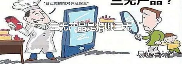 三無產(chǎn)品是指哪三無