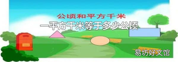 一平方千米等于多少公頃