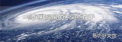 台风和飓风的不同点在于