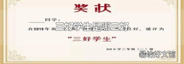 三好学生是哪三好
