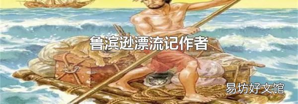 魯濱遜漂流記作者