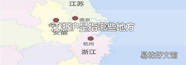 江浙滬是指哪些地方