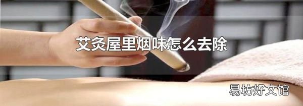 艾灸屋里煙味怎么去除