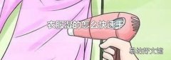 衣服湿的怎么快速干
