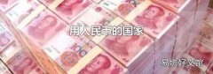 用人民币的国家